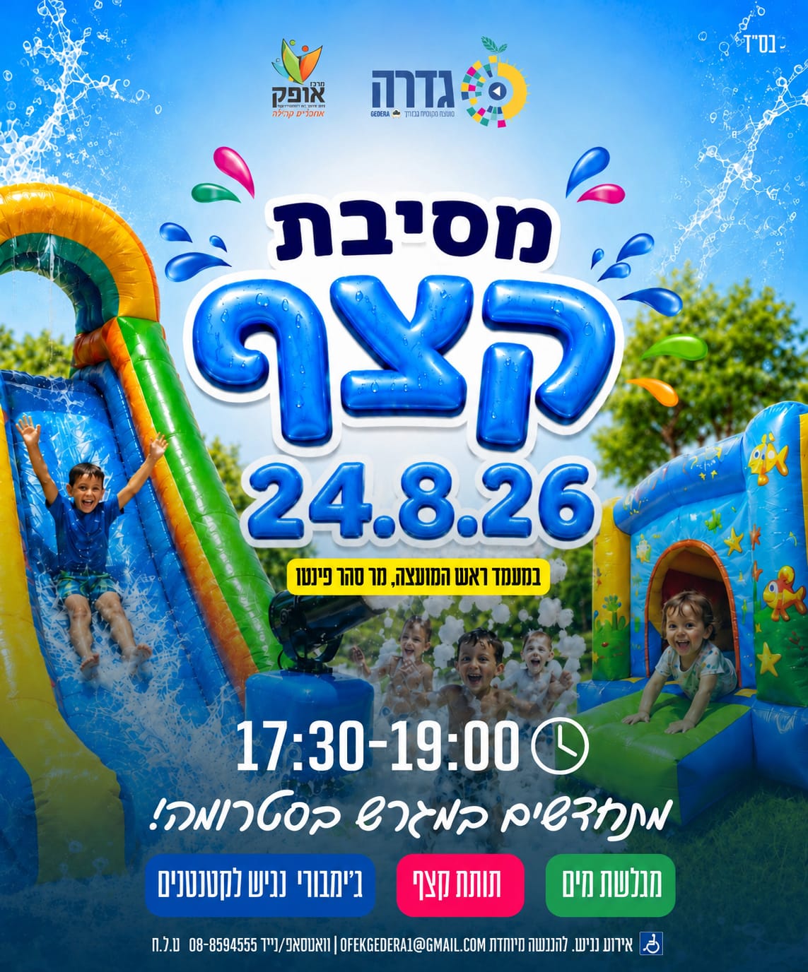 מתחדשים בגן סטרומה- מסיבת קצף