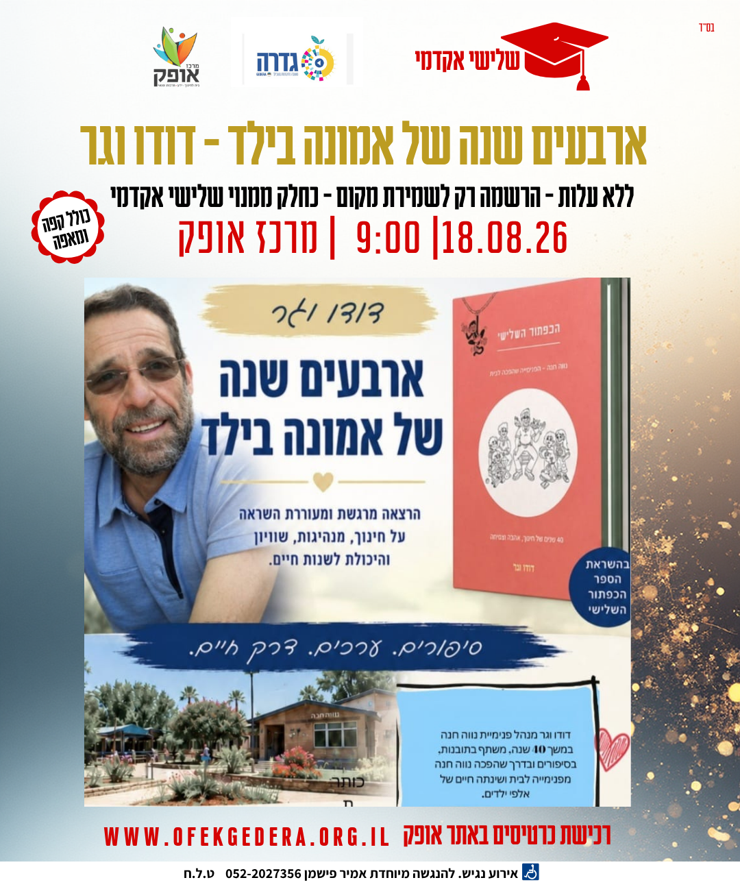 שלישי אקדמי - ארבעים שנה של אמונה בילד - דוד וגר