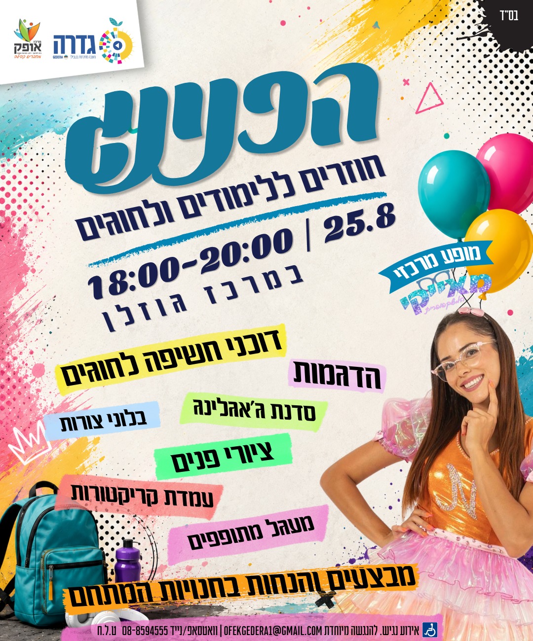 הפנינג חוזרים ללימודים ולחוגים